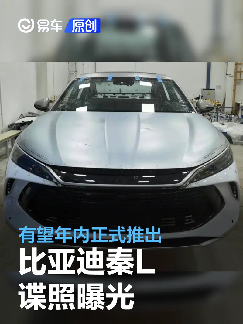 比亞迪秦L諜照曝光 有望年內正式推出